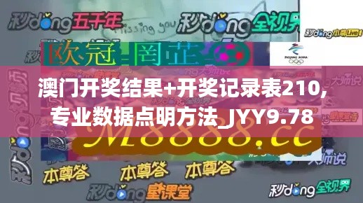 澳门开奖结果+开奖记录表210,专业数据点明方法_JYY9.78