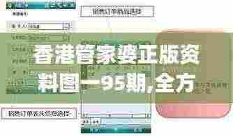 香港管家婆正版资料图一95期,全方位数据解析表述_RTL19.41