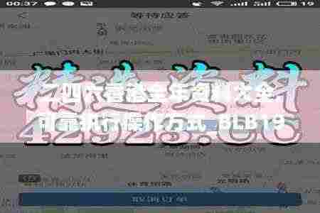 二四六香港全年资料大全,可靠执行操作方式_BLB19.9