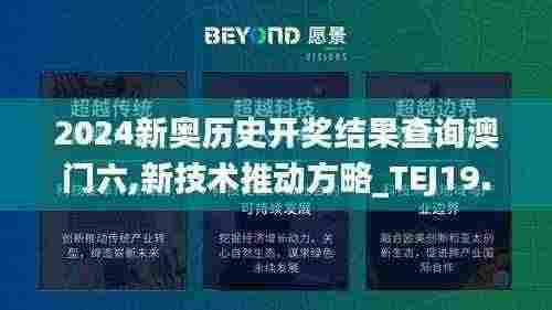 2024新奥历史开奖结果查询澳门六,新技术推动方略_TEJ19.77