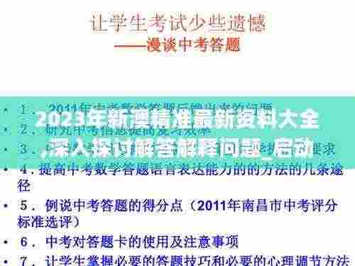 2023年新澳精准最新资料大全,深入探讨解答解释问题_启动版SJA4.42