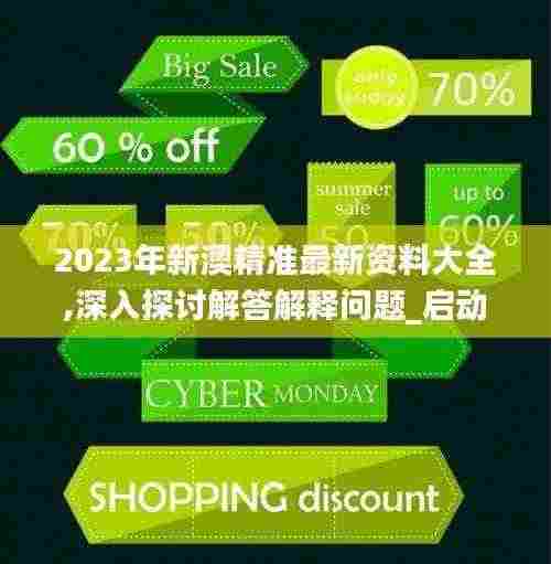 2023年新澳精准最新资料大全,深入探讨解答解释问题_启动版SJA4.42