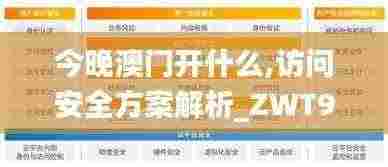 今晚澳门开什么,访问安全方案解析_ZWT9.65