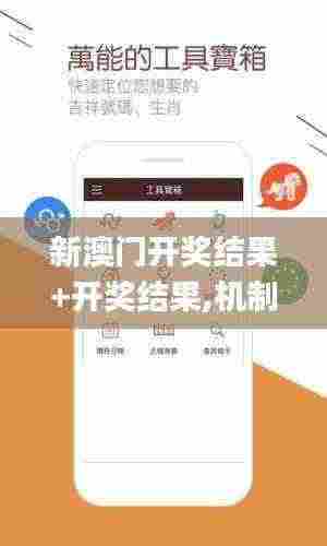 新澳门开奖结果+开奖结果,机制评估方案_UDK19.13