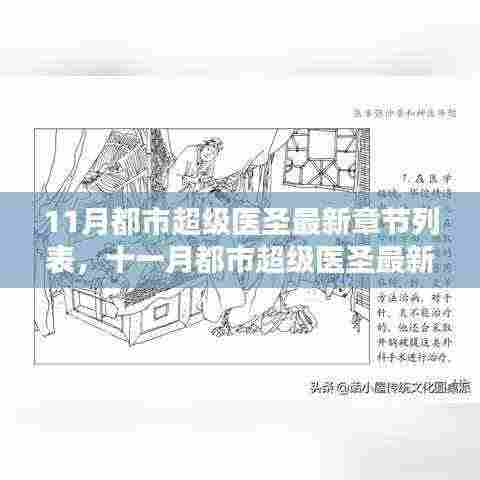 十一月都市超级医圣，神医传承，万物可治愈最新章节列表