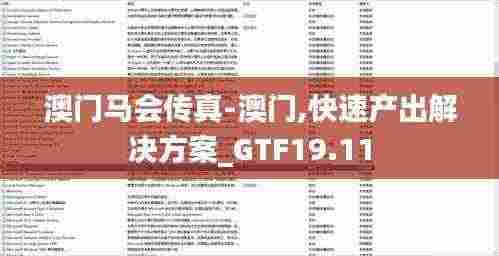 澳门马会传真-澳门,快速产出解决方案_GTF19.11