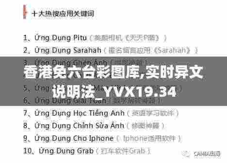 香港免六台彩图库,实时异文说明法_YVX19.34