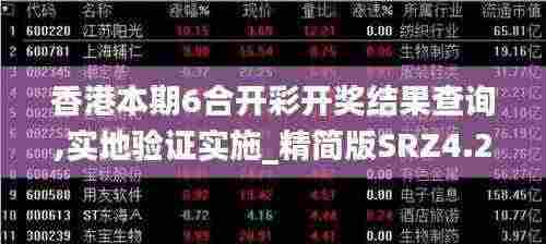 香港本期6合开彩开奖结果查询,实地验证实施_精简版SRZ4.20