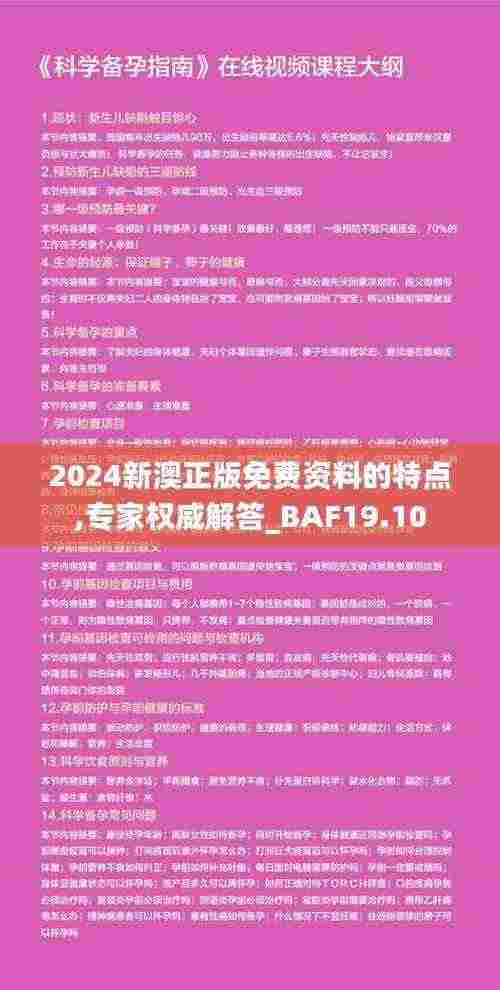 2024新澳正版免费资料的特点,专家权威解答_BAF19.10
