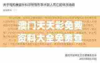 澳门天天彩免费资料大全免费查询狼披羊皮,蛇藏龟壳,资料汇编新解与定义_TPZ19.49