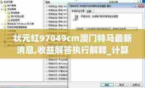 状元红97049cm澳门特马最新消息,收益解答执行解释_计算版IES6.50