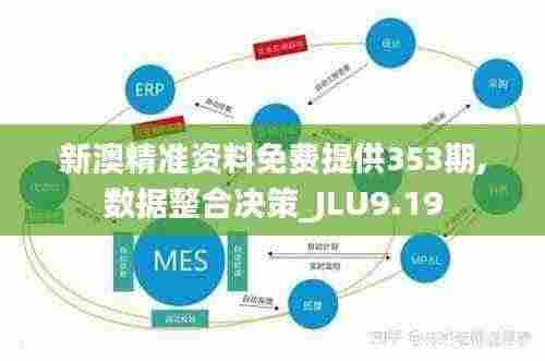 新澳精准资料免费提供353期,数据整合决策_JLU9.19