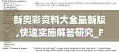 新奥彩资料大全最新版,快速实施解答研究_FCN19.64