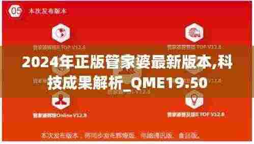 2024年正版管家婆最新版本,科技成果解析_QME19.50