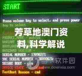 芳草地澳门资料,科学解说指法律_DAQ9.59