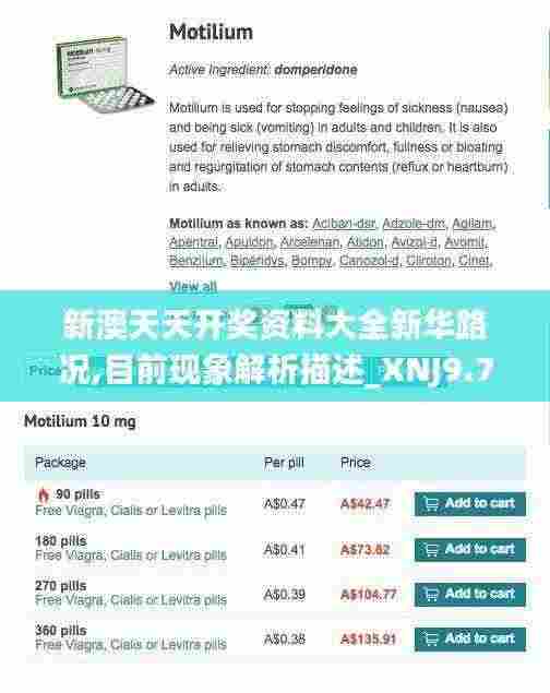 新澳天天开奖资料大全新华路况,目前现象解析描述_XNJ9.78