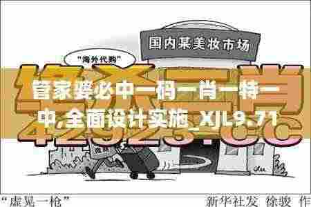 管家婆必中一码一肖一特一中,全面设计实施_XJL9.71