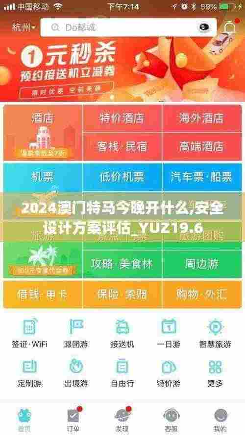 2024澳门特马今晚开什么,安全设计方案评估_YUZ19.6