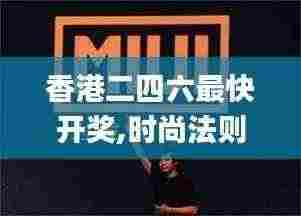 香港二四六最快开奖,时尚法则实现_IDY9.47