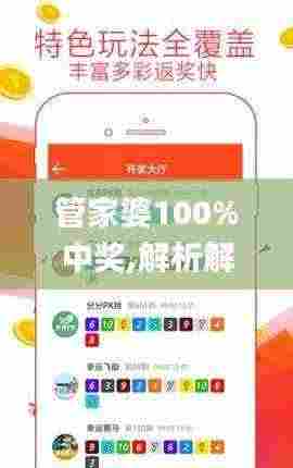 管家婆100%中奖,解析解释说法_LKZ19.51