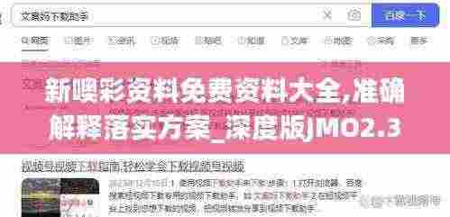 新噢彩资料免费资料大全,准确解释落实方案_深度版JMO2.39