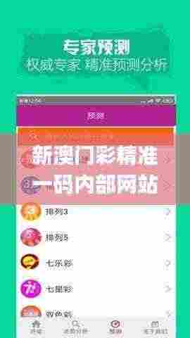 新澳门彩精准一码内部网站,统计数据详解说明_UKN9.19