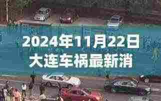 大连车祸背后的温暖故事，奇遇记