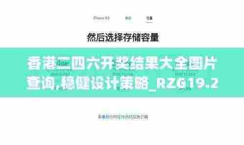 香港二四六开奖结果大全图片查询,稳健设计策略_RZG19.25