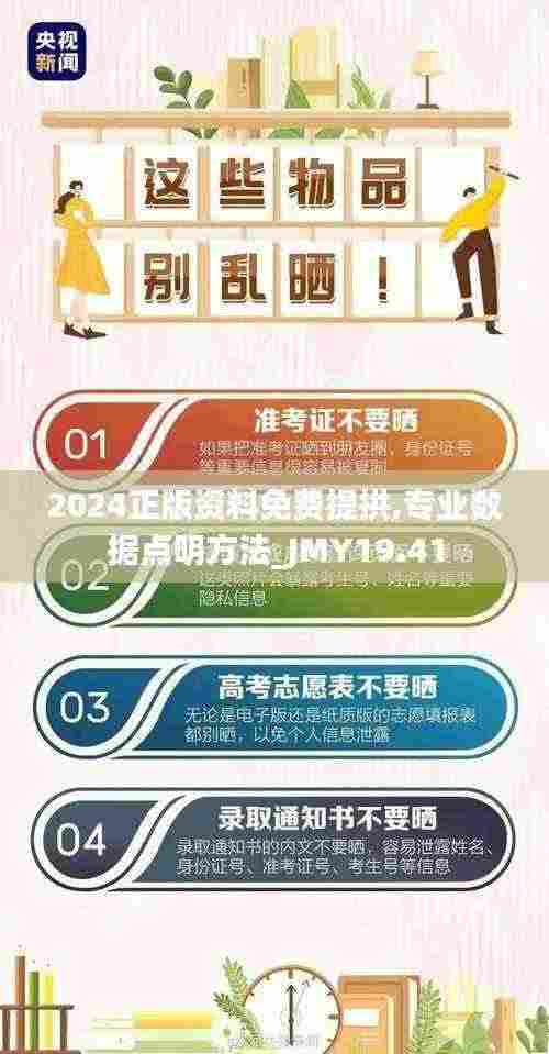 2024正版资料免费提拱,专业数据点明方法_JMY19.41