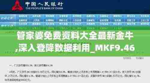 管家婆免费资料大全最新金牛,深入登降数据利用_MKF9.46