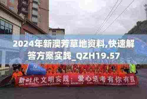 2024年新澳芳草地资料,快速解答方案实践_QZH19.57
