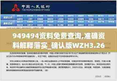 949494资料免费查询,准确资料解释落实_确认版WZH3.26
