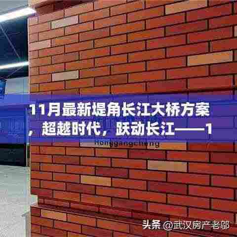 超越时代，启航未来，堤角长江大桥新方案的启示与奋斗力量