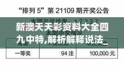 新澳天天彩资料大全四九中特,解析解释说法_WLV19.52