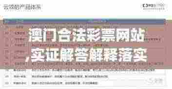澳门合法彩票网站,实证解答解释落实_单独版ZPD2.47
