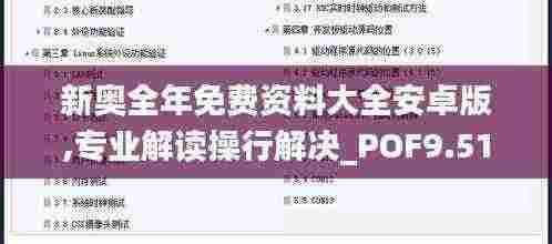 新奥全年免费资料大全安卓版,专业解读操行解决_POF9.51