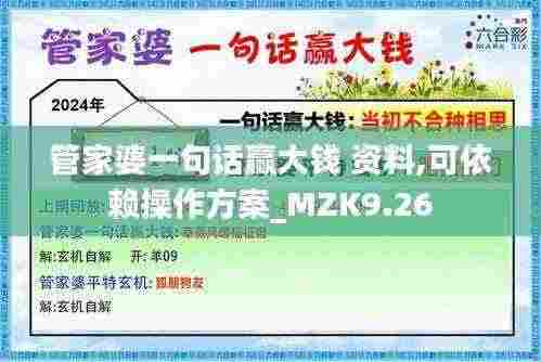 管家婆一句话赢大钱 资料,可依赖操作方案_MZK9.26