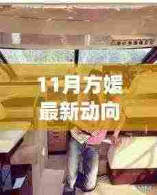 11月方媛最新动向，方媛的十一月奇迹，学习变革的励志之旅与自我超越的幽默笔记