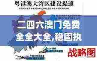 二四六澳门免费全全大全,稳固执行战略分析_ZCI19.55