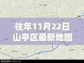 往年11月22日山亭区最新地图，山亭区最新地图获取与使用的详细步骤指南（初学者/进阶用户适用）