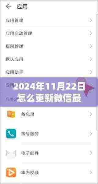 2024年11月22日怎么更新微信最新版本，最新微信版本更新指南，掌握2024年11月22日微信升级操作全攻略