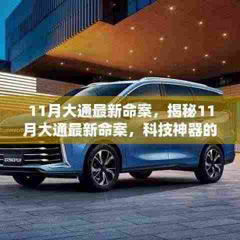 11月大通最新命案，揭秘11月大通最新命案，科技神器的诞生与革新体验