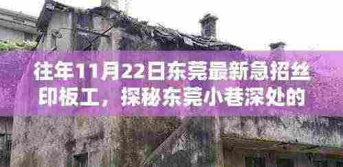 东莞丝印板工紧急招聘，探秘神秘工坊的招募热潮