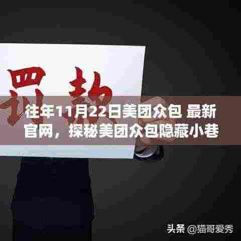 往年11月22日美团众包 最新官网，探秘美团众包隐藏小巷中的美味宝藏——一家特色小店的独特风情与美食之旅
