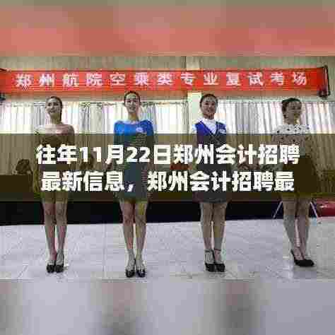 11月22日郑州会计招聘最新信息及获取全攻略，专为求职者量身打造