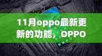 OPPO最新更新揭秘，小巷特色小店隐藏功能宝藏探索！