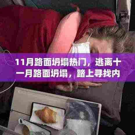 逃离路面坍塌危机，寻找内心平静的十一月旅程