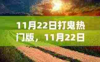 11月22日打鬼热门版，自然美景的心灵之旅