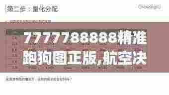 7777788888精准跑狗图正版,航空决策资料_先锋实践版JXJ5.32