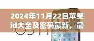 最新资讯！2024年苹果ID账号及密码分享，安全保障下的账号大全